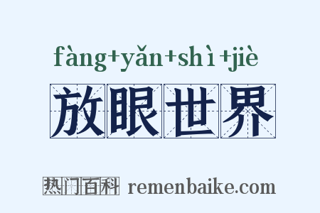 放眼世界是什么意思的图片